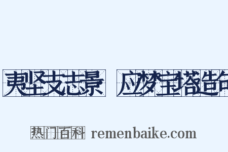 夷坚支志景·应梦宝塔造句是什么意思的图片